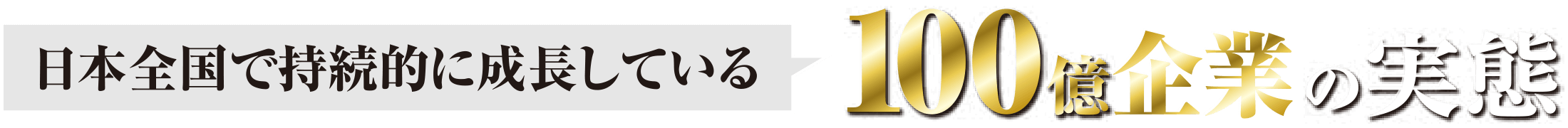 日本全国で持続的に成長している100億企業の実態
