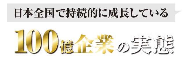 日本全国で持続的に成長している100億企業の実態
