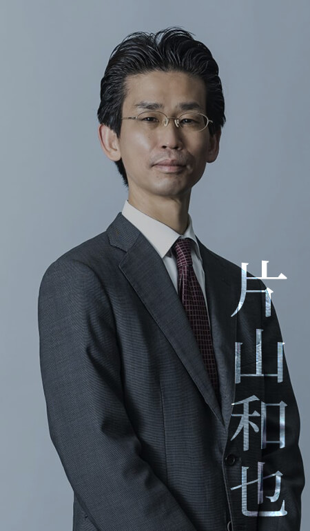 片山 和也