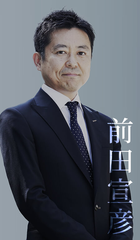 前田 宣彦