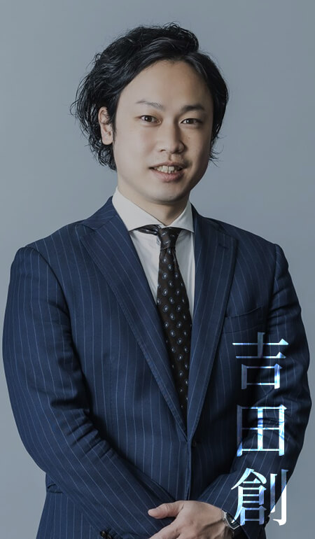 吉田 創