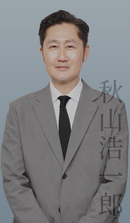 秋山 浩一郎