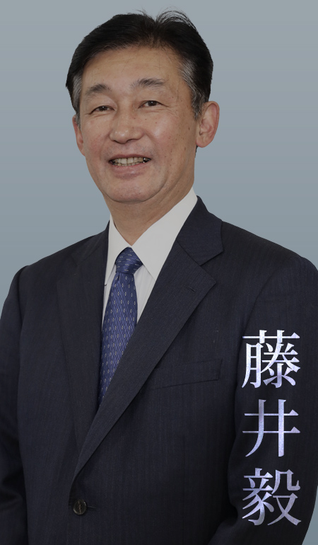 藤井 毅