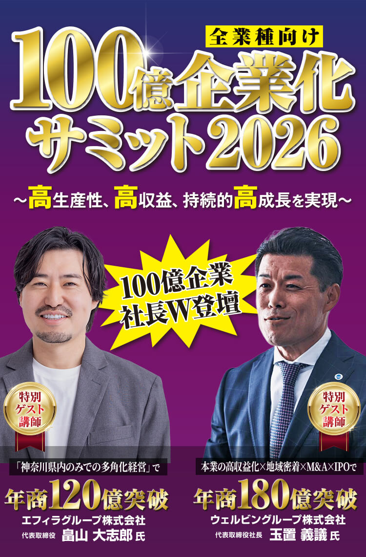 全業種向け100億企業化サミット2026〜高生産性、高収益、持続的高成長を実現〜
