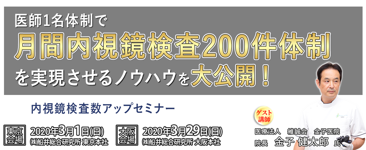 内視鏡検査数アップセミナー