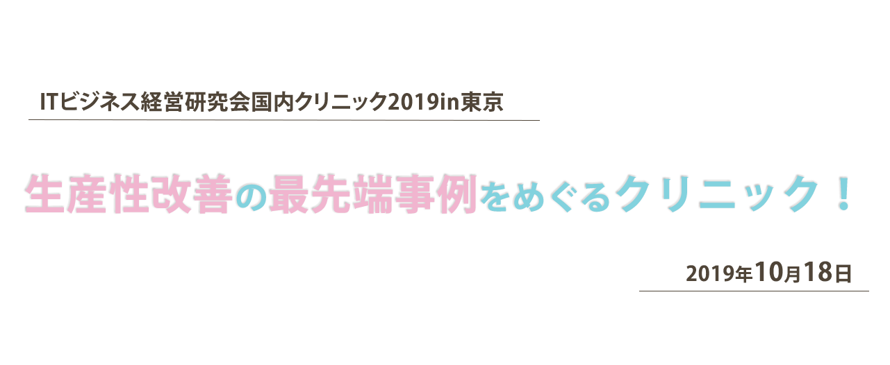 ITビジネス経営研究会国内クリニック2019in東京