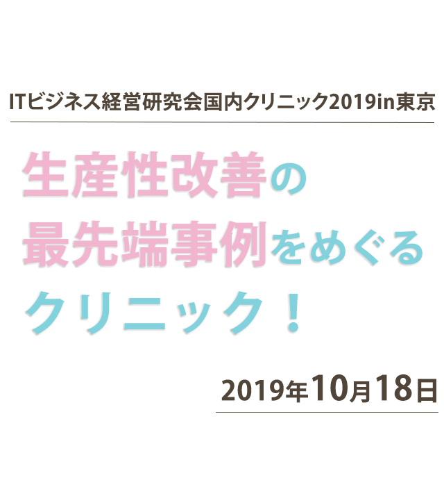 ITビジネス経営研究会国内クリニック2019in東京