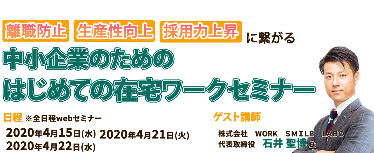 中小企業のためのはじめての在宅ワークセミナー