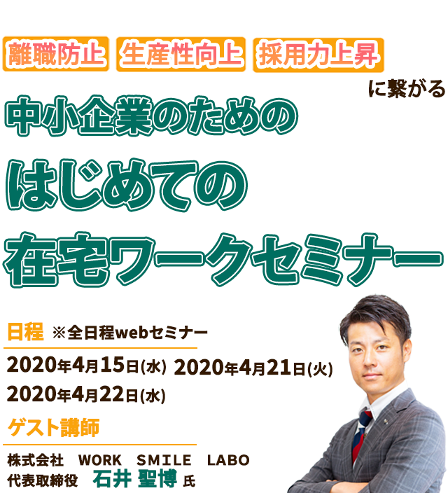 中小企業のためのはじめての在宅ワークセミナー