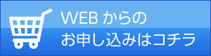 WEBからのお申し込みはコチラ