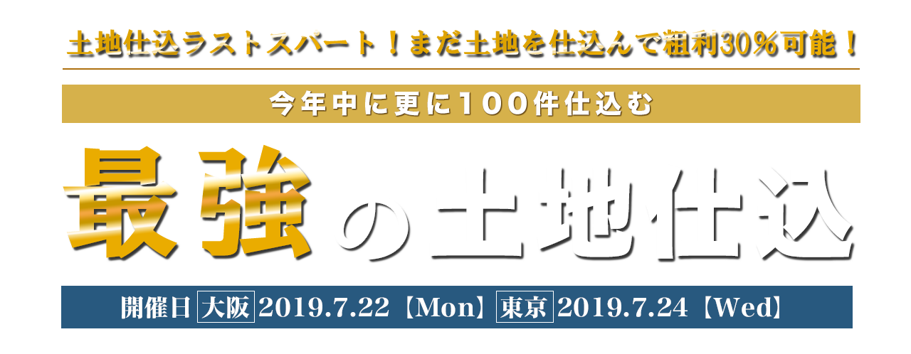 営業社員０でもできる 最強の土地仕込