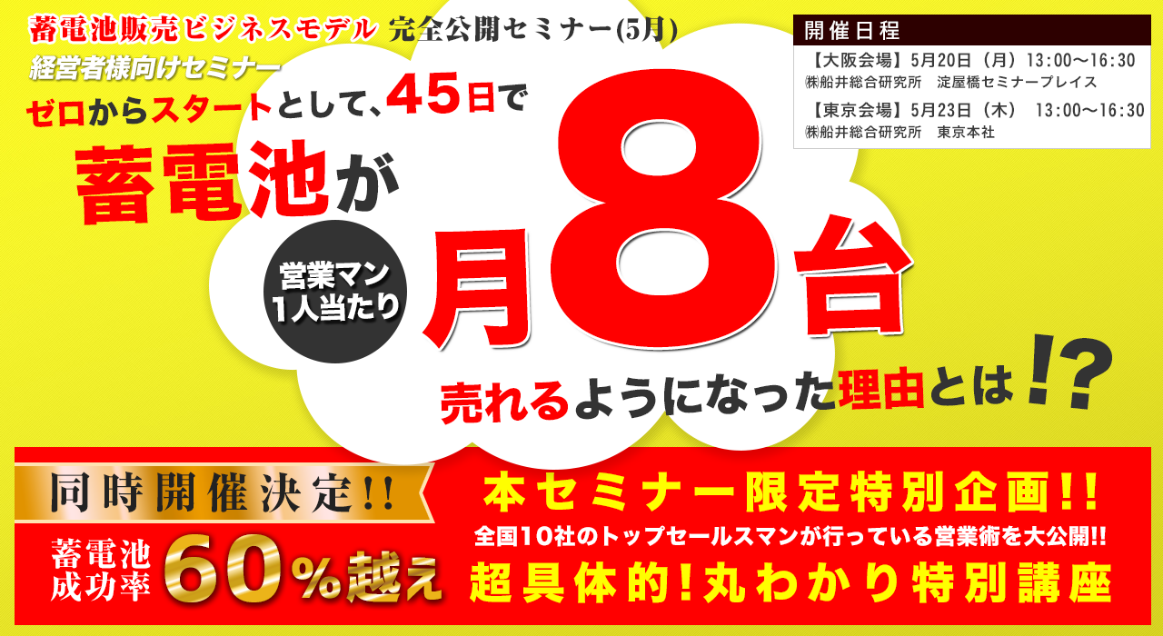 蓄電池販売ビジネスモデル完全公開セミナー(5月)