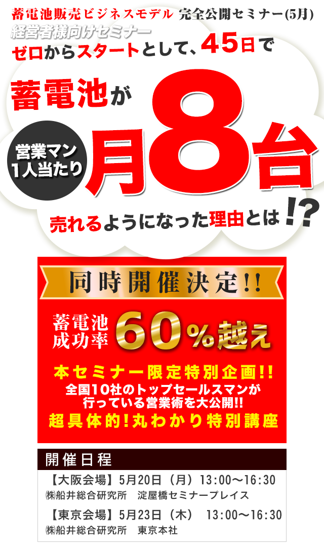 蓄電池販売ビジネスモデル完全公開セミナー(5月)