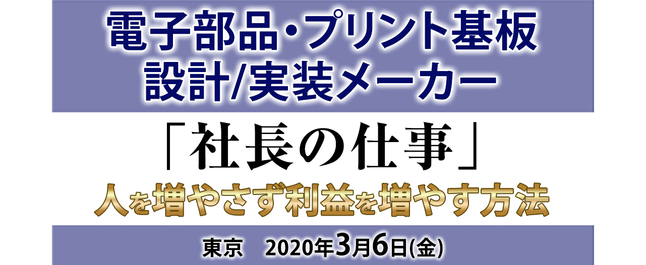 電子部品・プリント基板設計/実装メーカー　経営セミナー