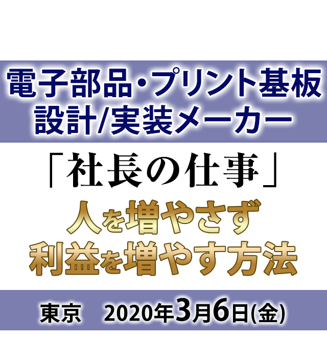 電子部品・プリント基板設計/実装メーカー　経営セミナー