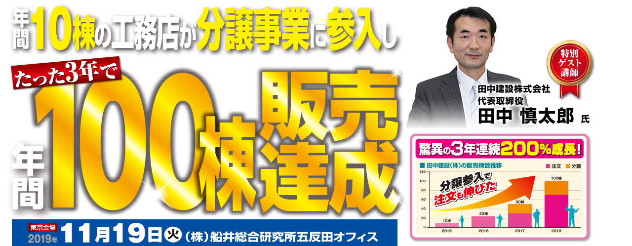 ＜2019年11月＞コンパクト分譲ビジネス新規参入セミナー