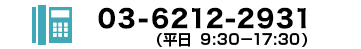 0362122931 受付時間9:30～17:30