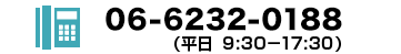 0662320188 受付時間9:30～17:30