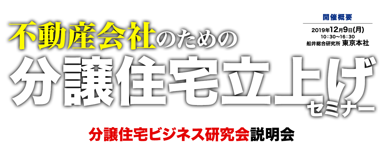 分譲住宅ビジネス研究会説明会