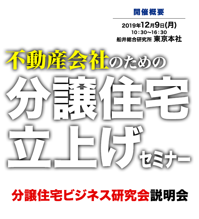 分譲住宅ビジネス研究会説明会