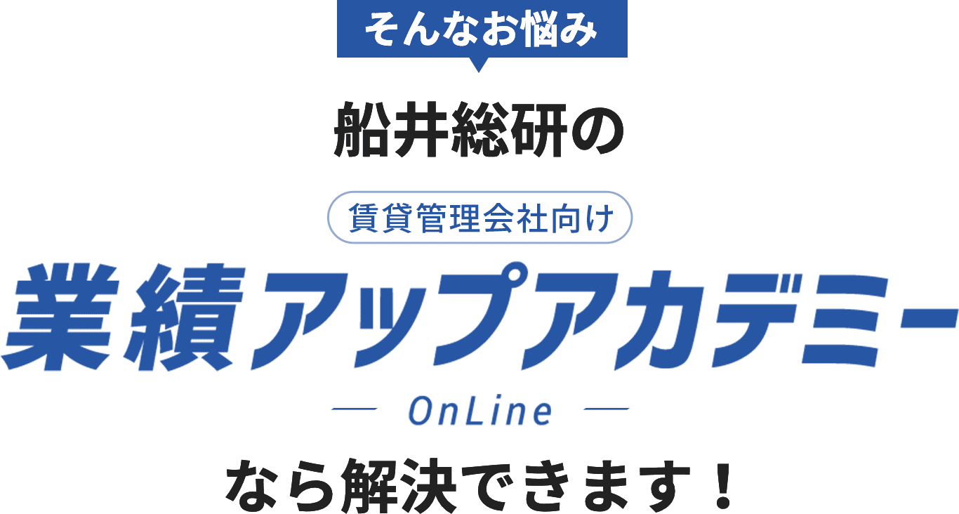 そんなお悩み船井総研の賃貸管理会社向け業績アップアカデミーonlineなら解決できます！