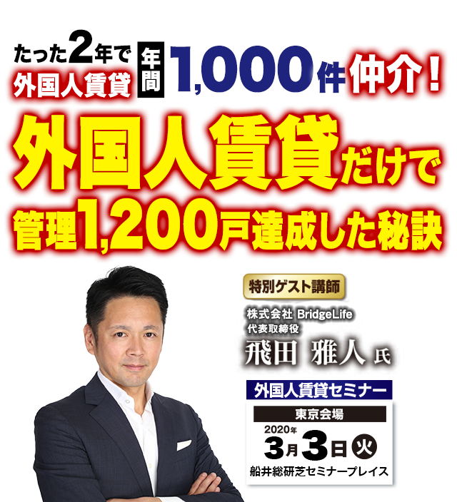 【50周年感謝セミナー】外国人賃貸セミナー2020