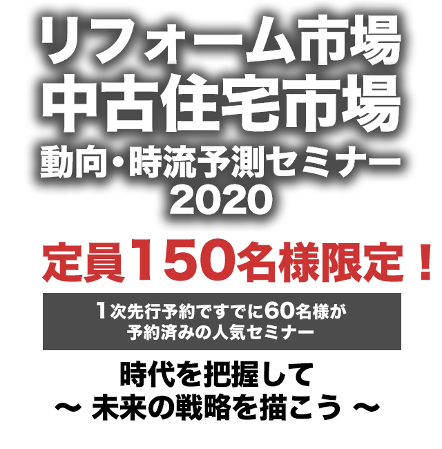 リフォーム市場中古住宅市場　動向・時流予測セミナー2020