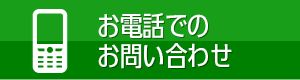 お電話でのお問い合わせ