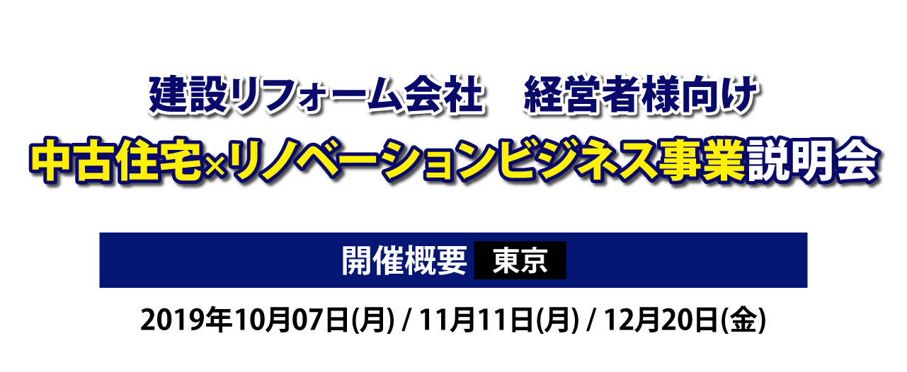 中古+リフォームビジネス研究会説明会