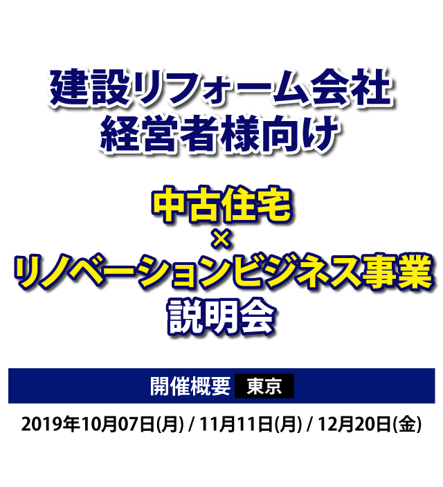 中古+リフォームビジネス研究会説明会