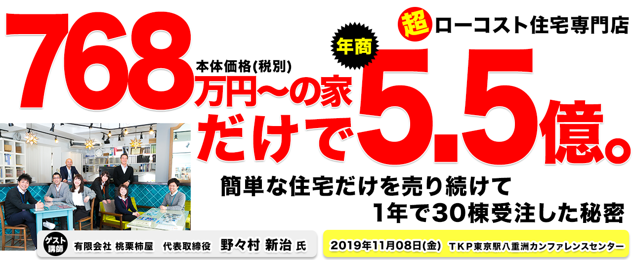 最短最速で30棟を目指す超ローコスト住宅立ち上げセミナー