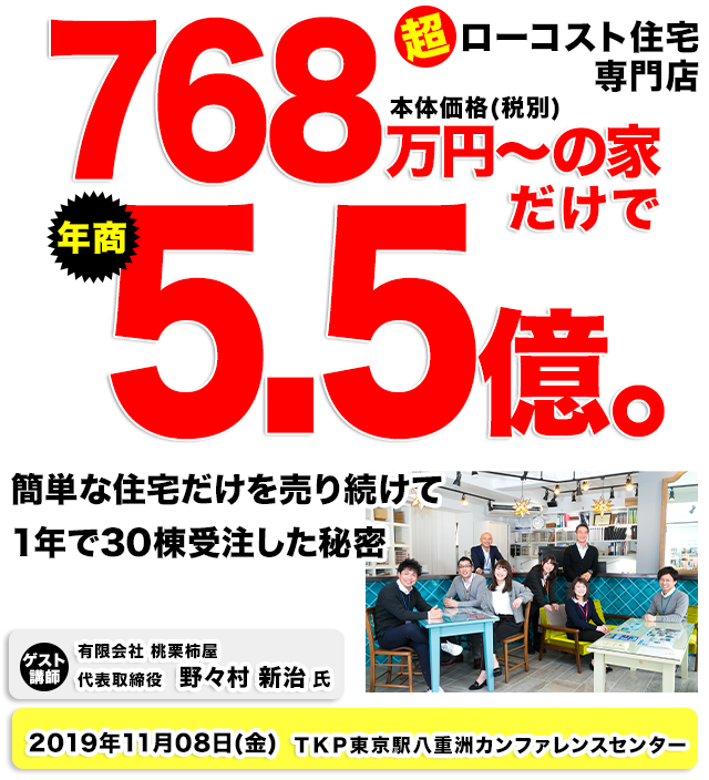 最短最速で30棟を目指す超ローコスト住宅立ち上げセミナー