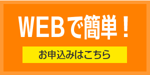 WEBでのお申し込みはこちら