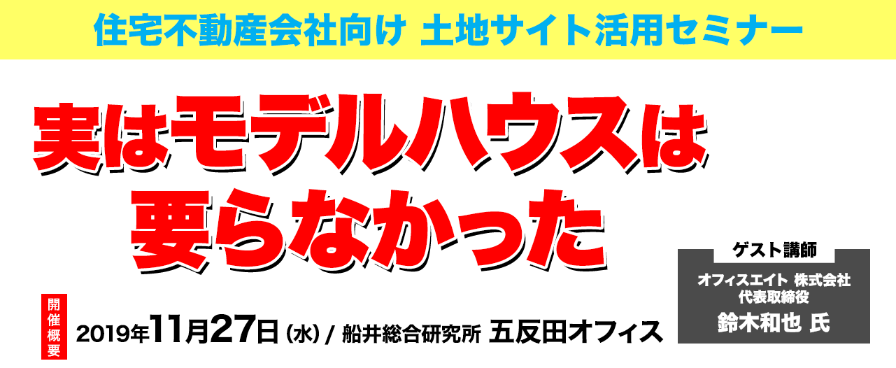 住宅不動産会社向け 土地サイト活用セミナー