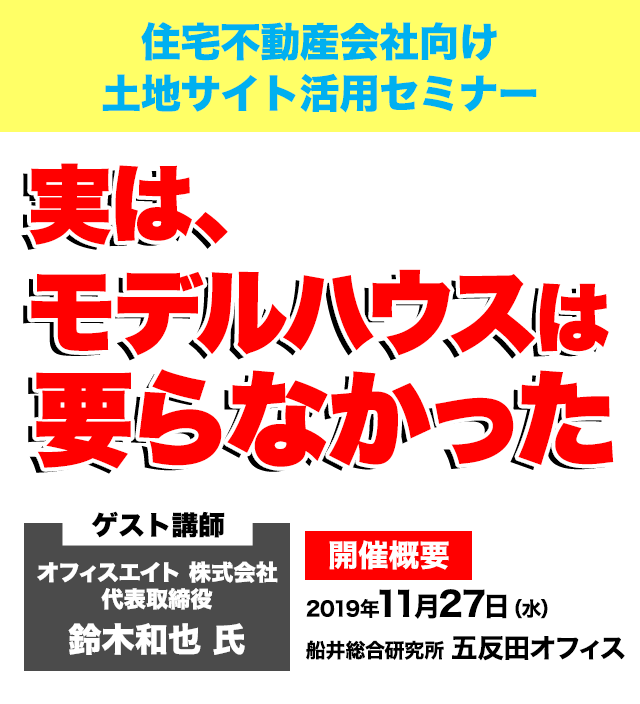 住宅不動産会社向け 土地サイト活用セミナー