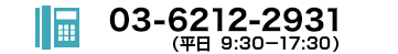 0362122931 受付時間9:30～17:30