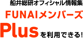 船井総研オフィシャル情報集FUNAIメンバーズPlusを利用できる！