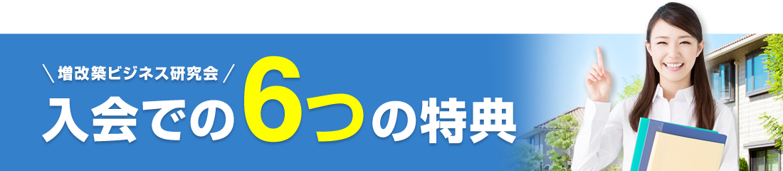 入会での６つの特典