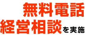 無料電話経営相談を実施