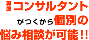 専属コンサルタントがつくから個別の悩み相談が可能！！