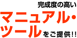 完成度の高いマニュアルツールをご提供！！