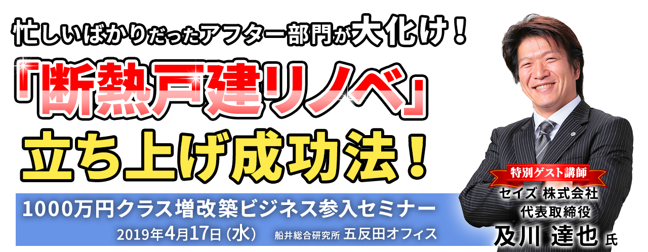 1000万円クラス増改築ビジネス参入セミナー