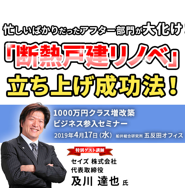 1000万円クラス増改築ビジネス参入セミナー