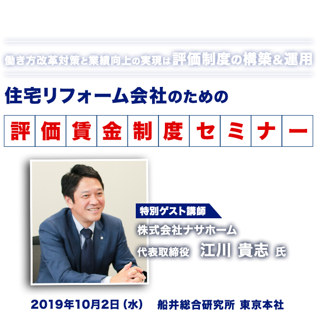 住宅リフォーム会社のための評価賃金制度セミナー