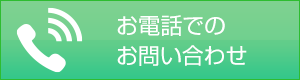 お電話でのお問い合わせ