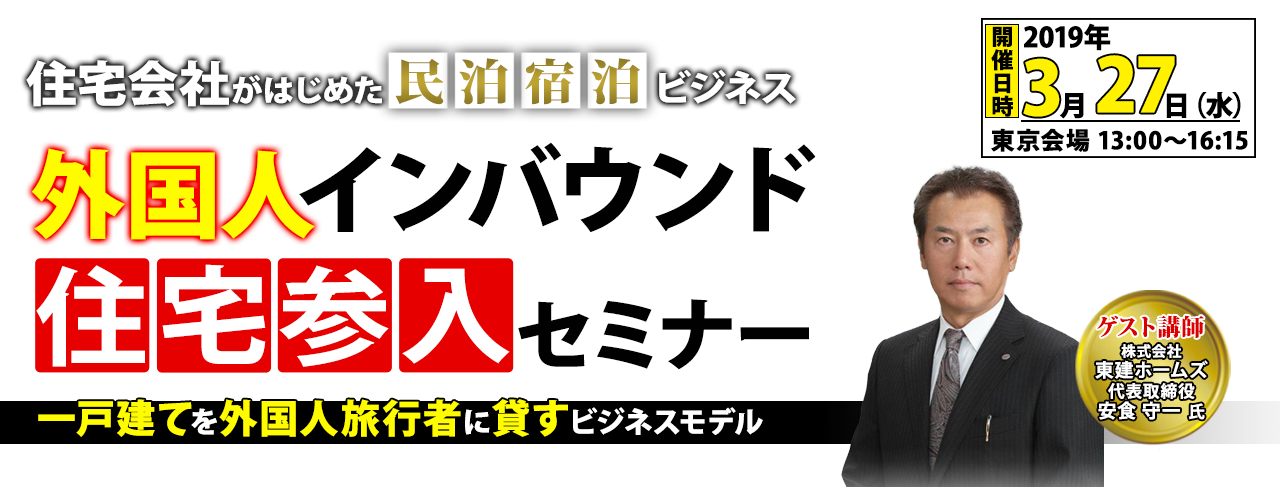 インバウンド住宅事業参入セミナー