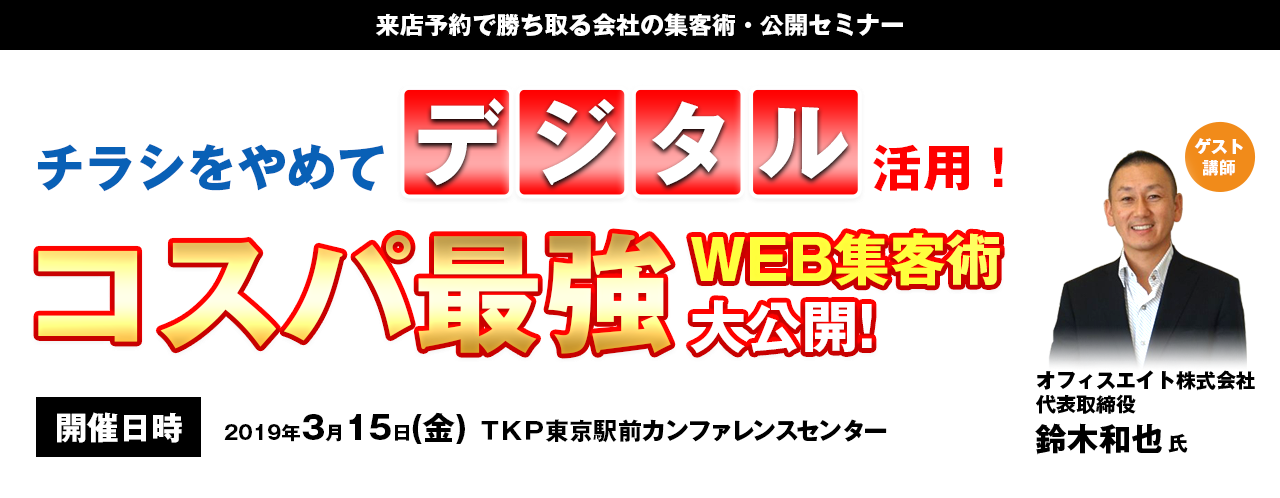 来店予約で勝ち取る会社の集客術・公開セミナー