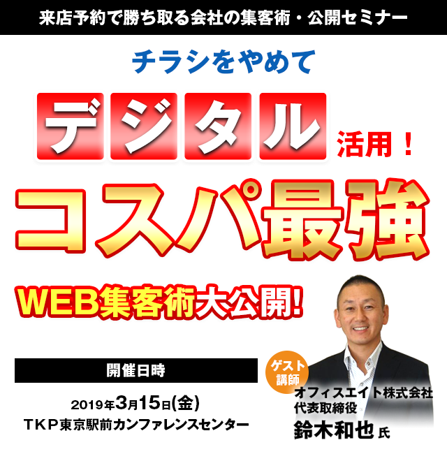 来店予約で勝ち取る会社の集客術・公開セミナー