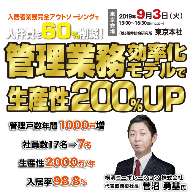 賃貸管理ビジネス経営者セミナー2019