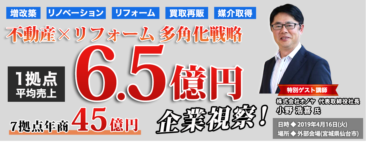 中古仲介＋リフォーム導入企業　視察セミナー